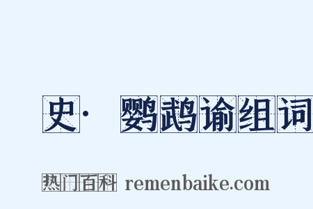 桯史·鹦鹉谕组词是什么意思的图片